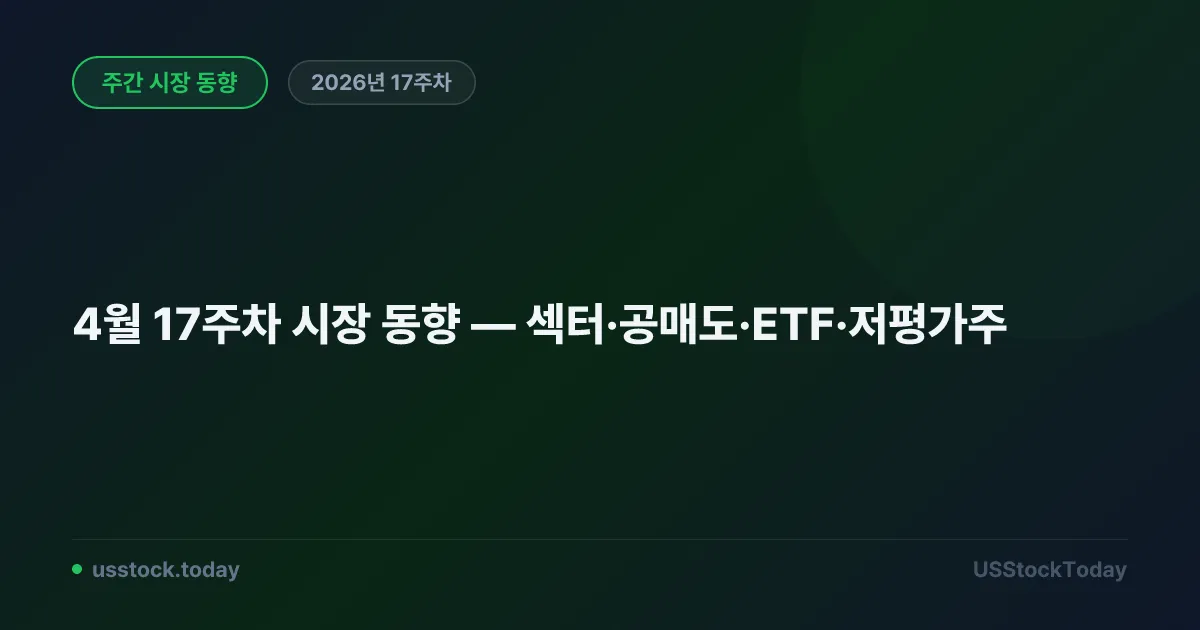 4월 17주차 시장 동향 — 섹터·공매도·ETF·저평가주