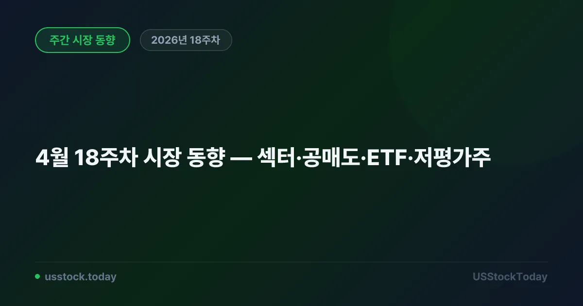 4월 18주차 시장 동향 — 섹터·공매도·ETF·저평가주