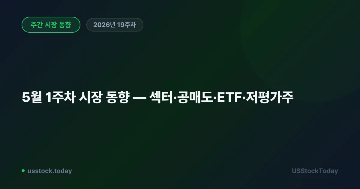 5월 1주차 시장 동향 — 섹터·공매도·ETF·저평가주