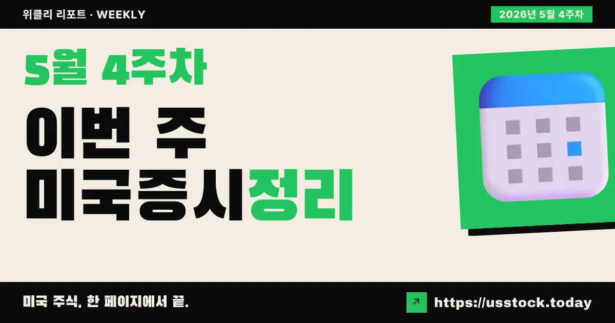 5월 셋째 주 시장 동향 — 섹터·공매도·ETF·저평가주