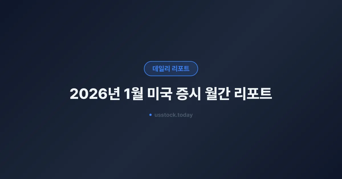 2026년 1월 미국 증시 월간 리포트