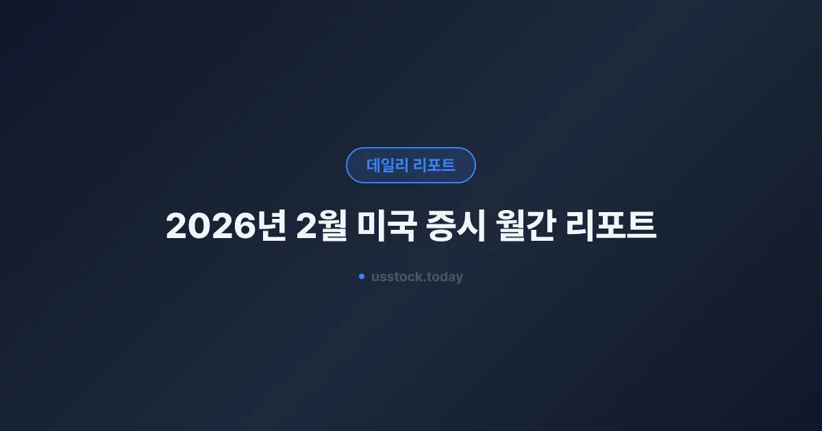 2026년 2월 미국 증시 월간 리포트