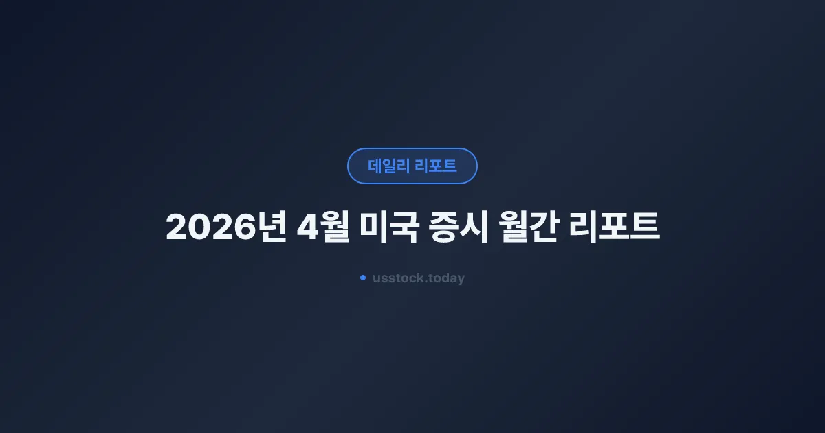 2026년 4월 미국 증시 월간 리포트