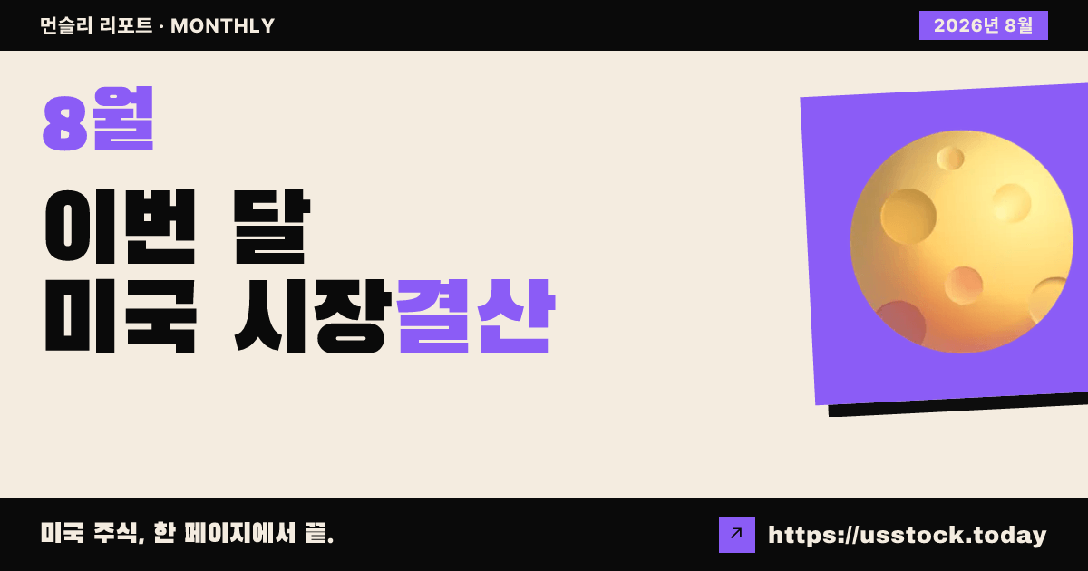 2026년 8월 미국 증시 월간 리포트