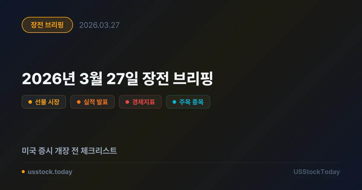 2026년 3월 27일 장전 브리핑