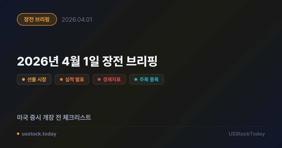 2026년 4월 1일 장전 브리핑