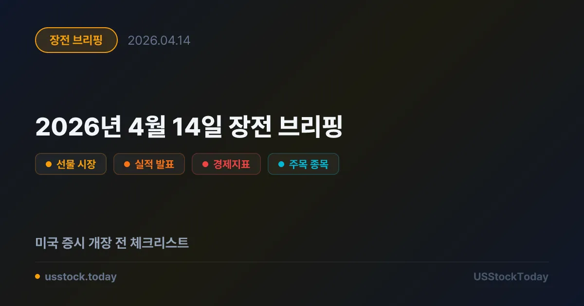 2026년 4월 14일 장전 브리핑