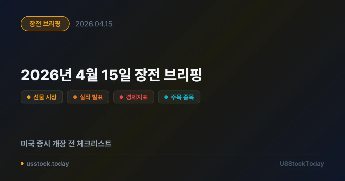 2026년 4월 15일 장전 브리핑