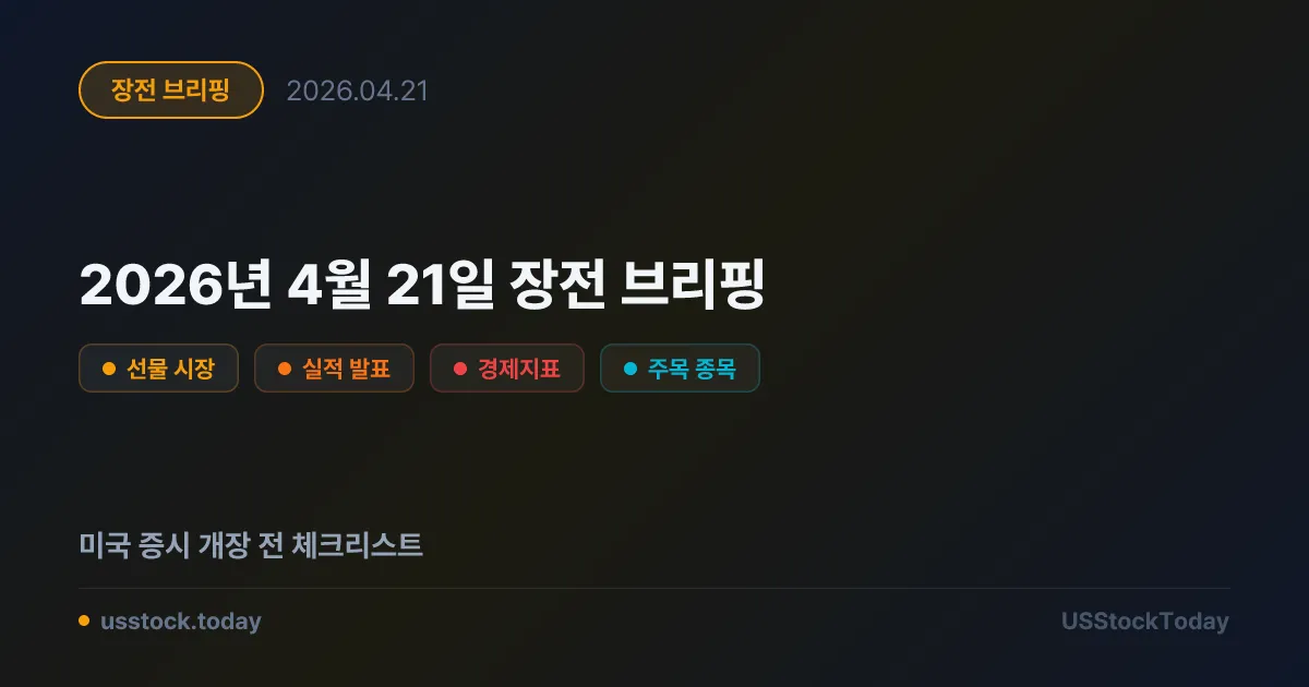 2026년 4월 21일 장전 브리핑