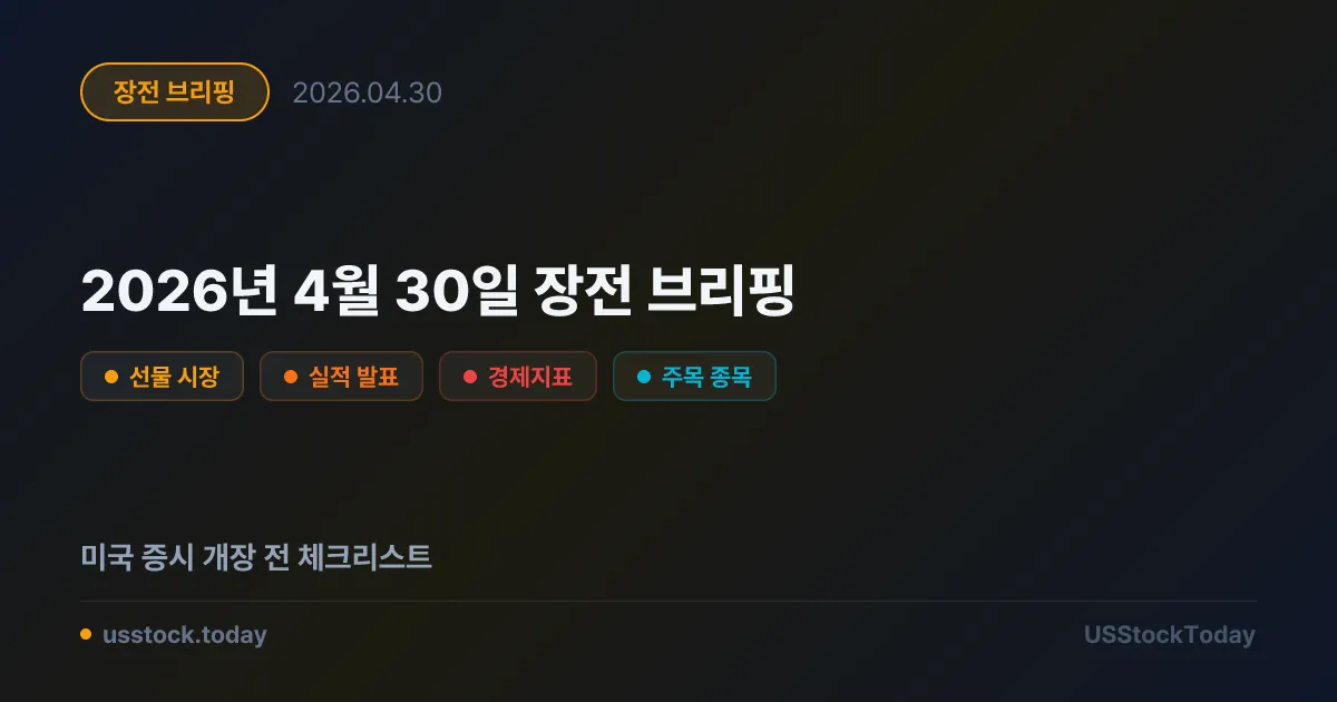 2026년 4월 30일 장전 브리핑