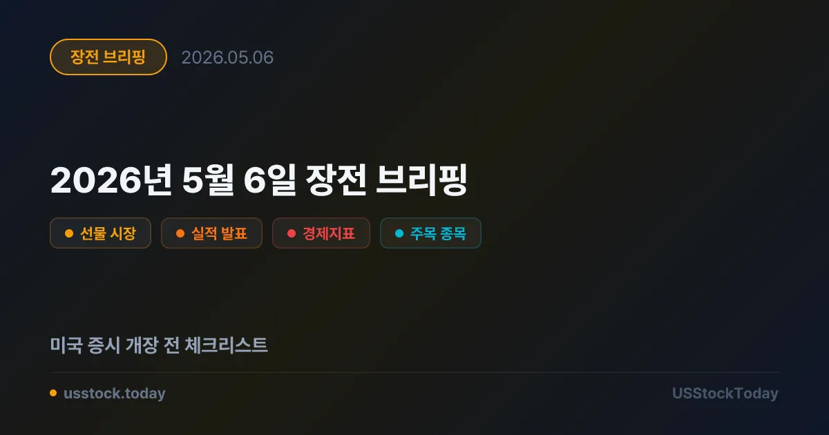 2026년 5월 6일 장전 브리핑