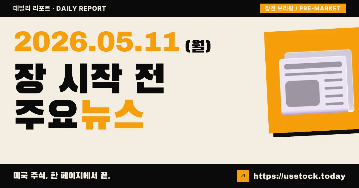 2026년 5월 11일 장전 브리핑