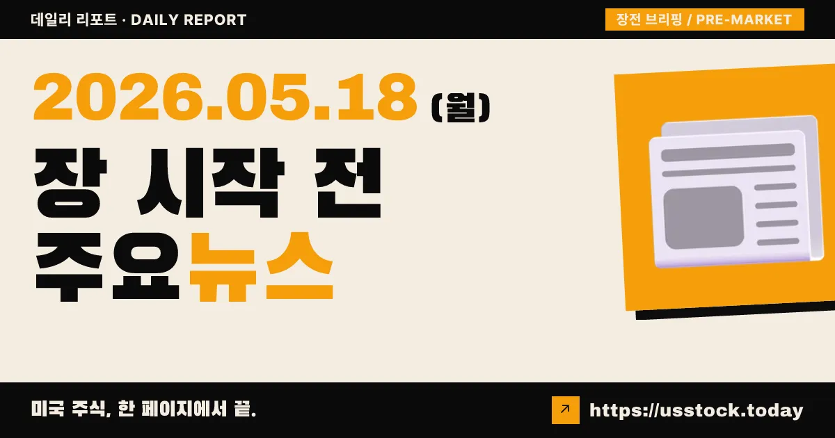 2026년 5월 18일 장전 브리핑