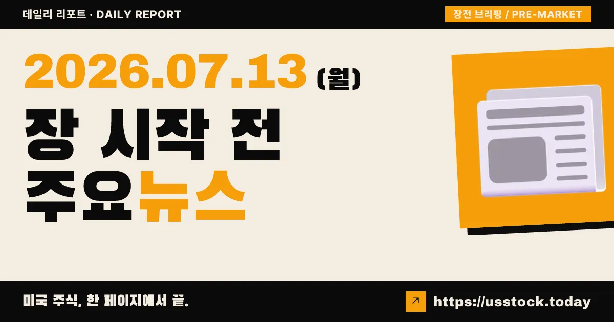 2026년 7월 13일 장전 브리핑