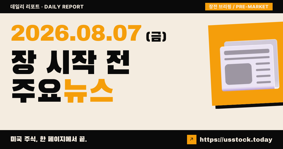 2026년 8월 7일 장전 브리핑