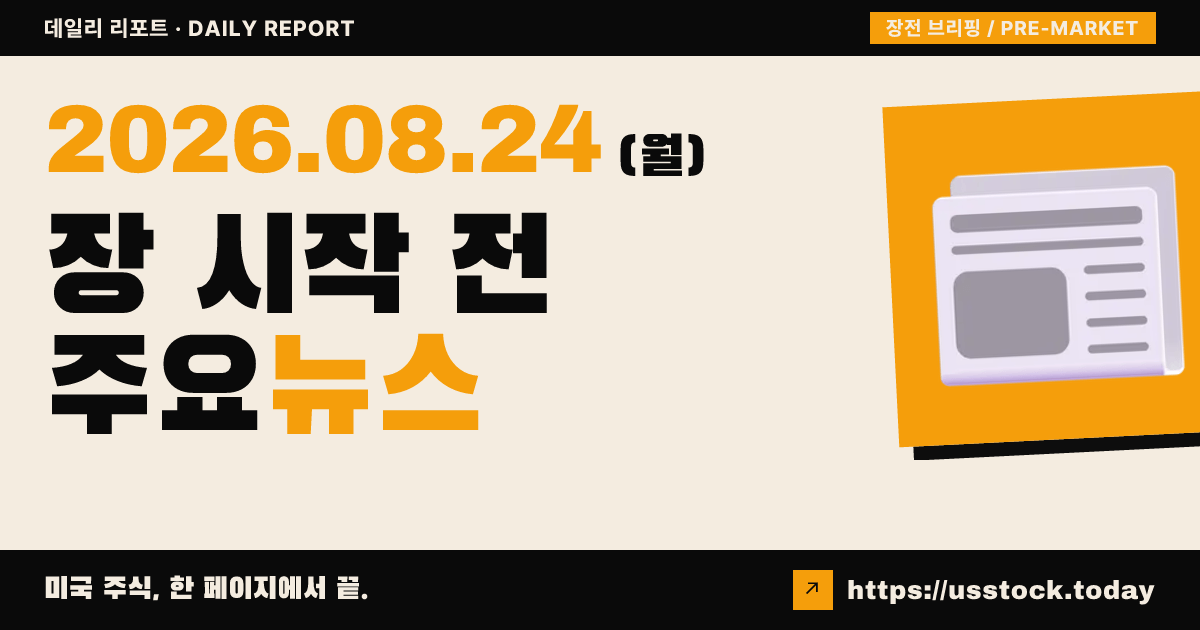 2026년 8월 24일 장전 브리핑
