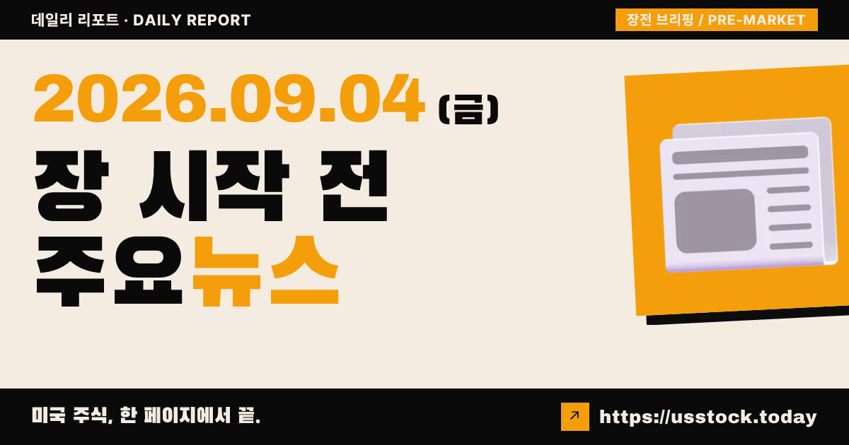 2026년 9월 4일 장전 브리핑