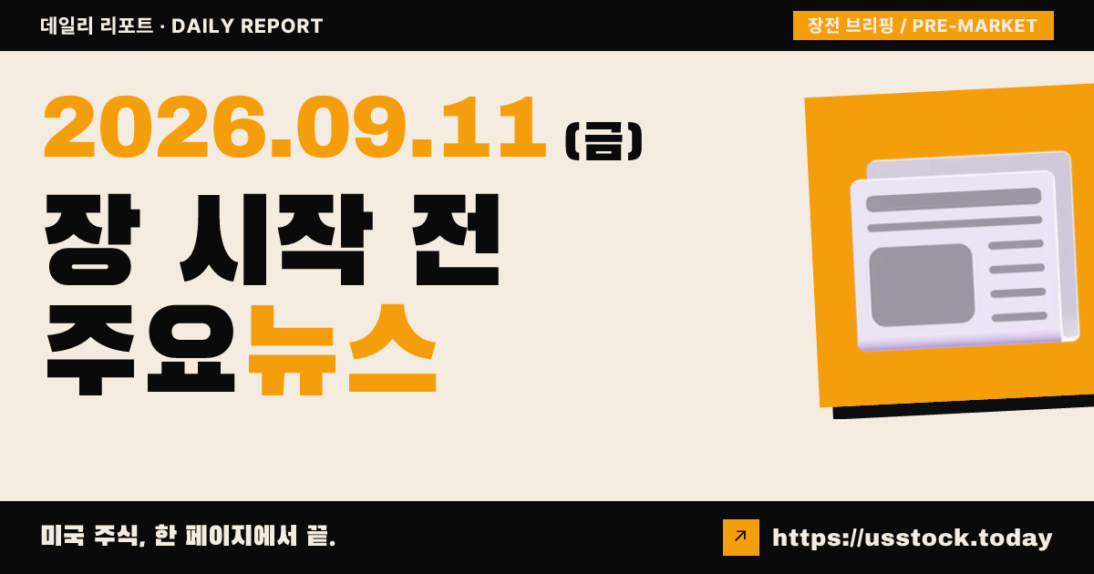 2026년 9월 11일 장전 브리핑