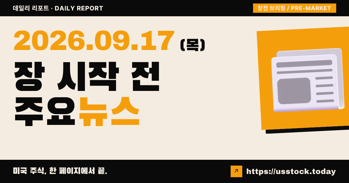 2026년 9월 17일 장전 브리핑