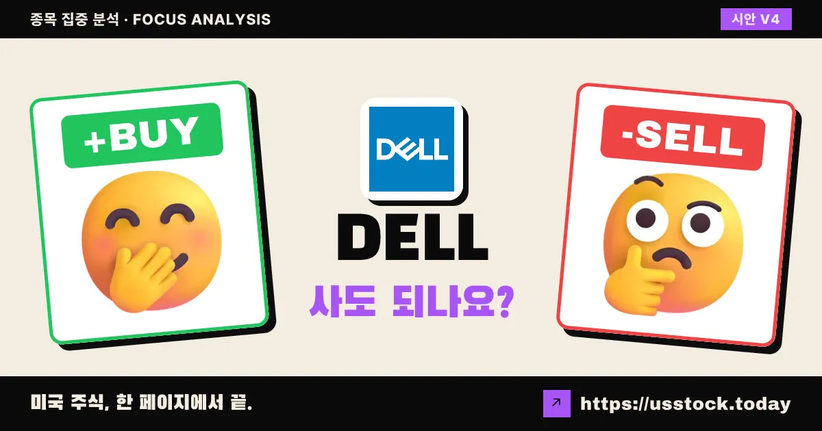 DELL (델 테크놀로지스), 이 종목 사도 되나요? — 5월 셋째 주 (2호)