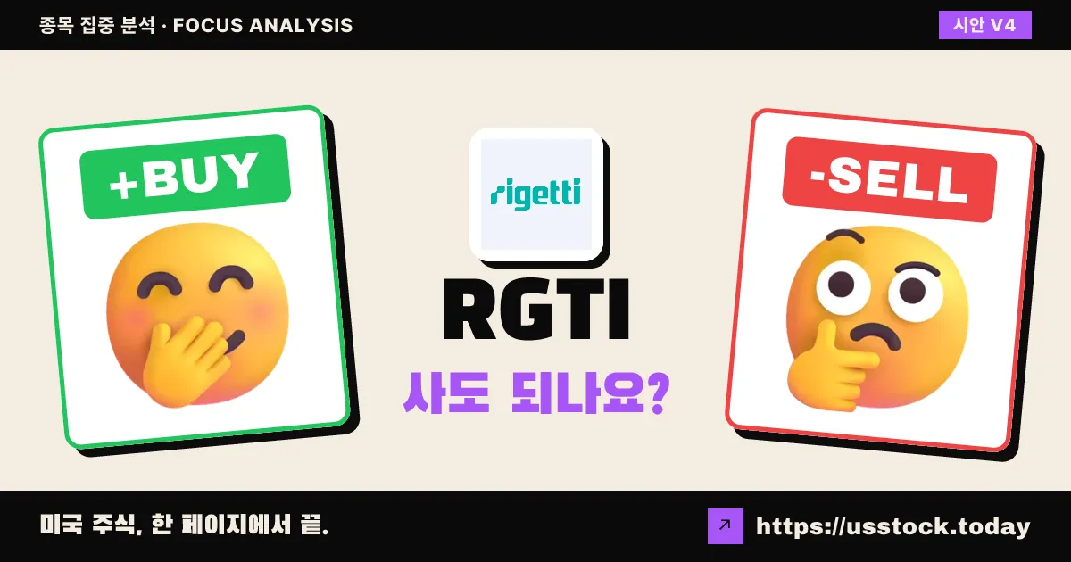 RGTI (릿지퀘이티컴퓨팅), 이 종목 사도 되나요? — 6월 첫째 주 (9호)