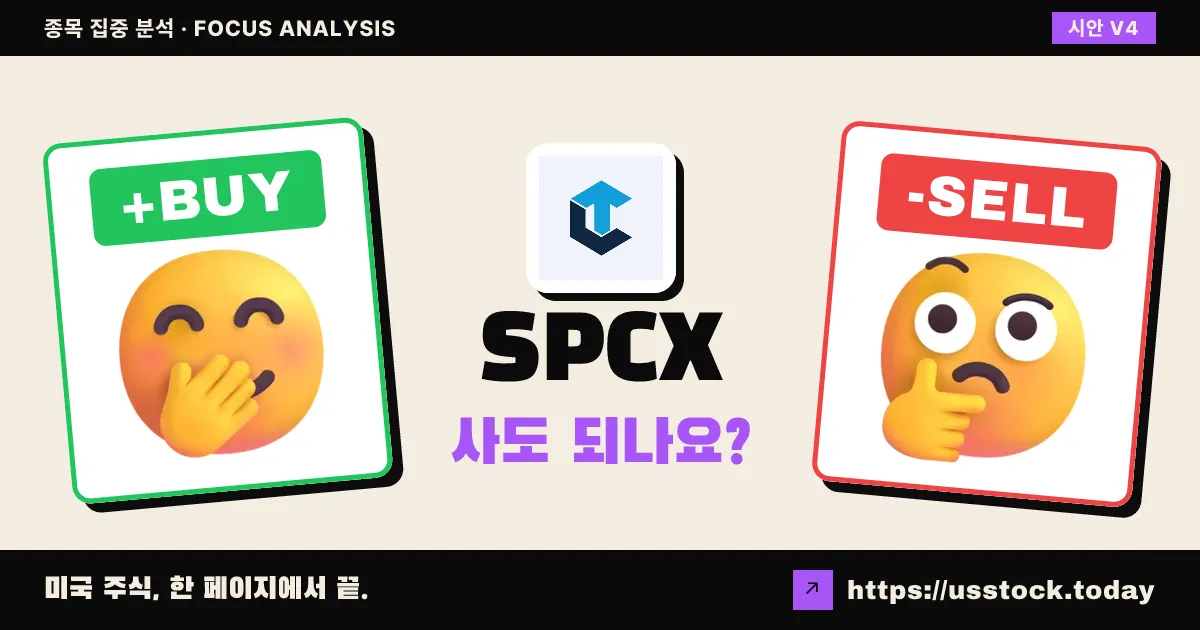 SPCX, 이 종목 사도 되나요? — 6월 셋째 주 (12호)