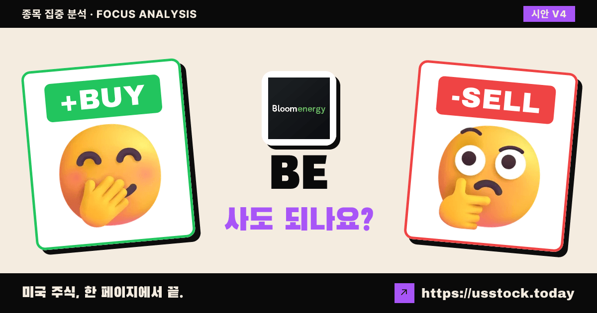 BE (블룸 에너지), 이 종목 사도 되나요? — 7월 둘째 주 (21호)