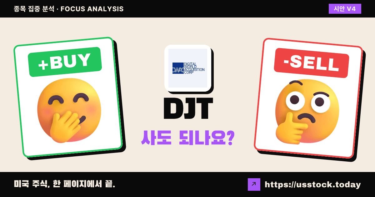 DJT (트럼프 미디어 앤 테크놀러지 그룹), 이 종목 사도 되나요? — 7월 둘째 주 (22호)