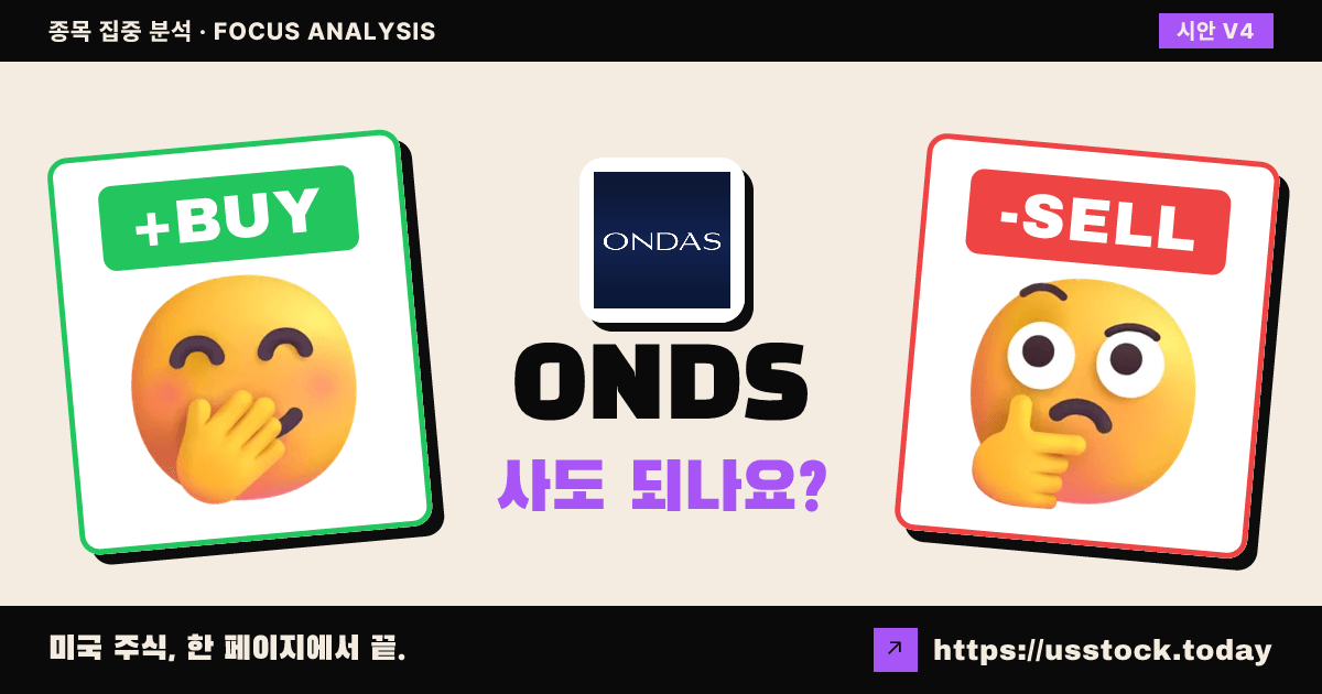 ONDS (온어스), 이 종목 사도 되나요? — 7월 넷째 주 (27호)