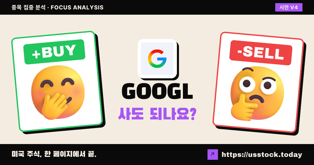 GOOGL (알파벳), 이 종목 사도 되나요? — 8월 첫째 주 (28호)
