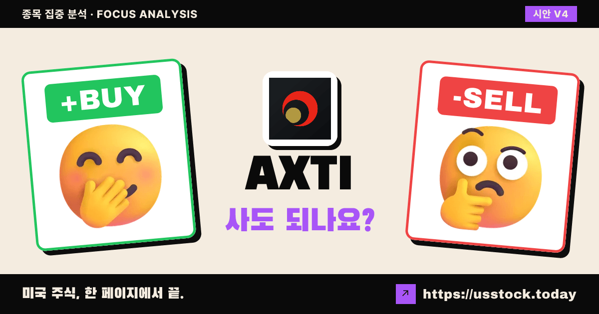 AXTI (에이엑스티), 이 종목 사도 되나요? — 8월 첫째 주 (29호)