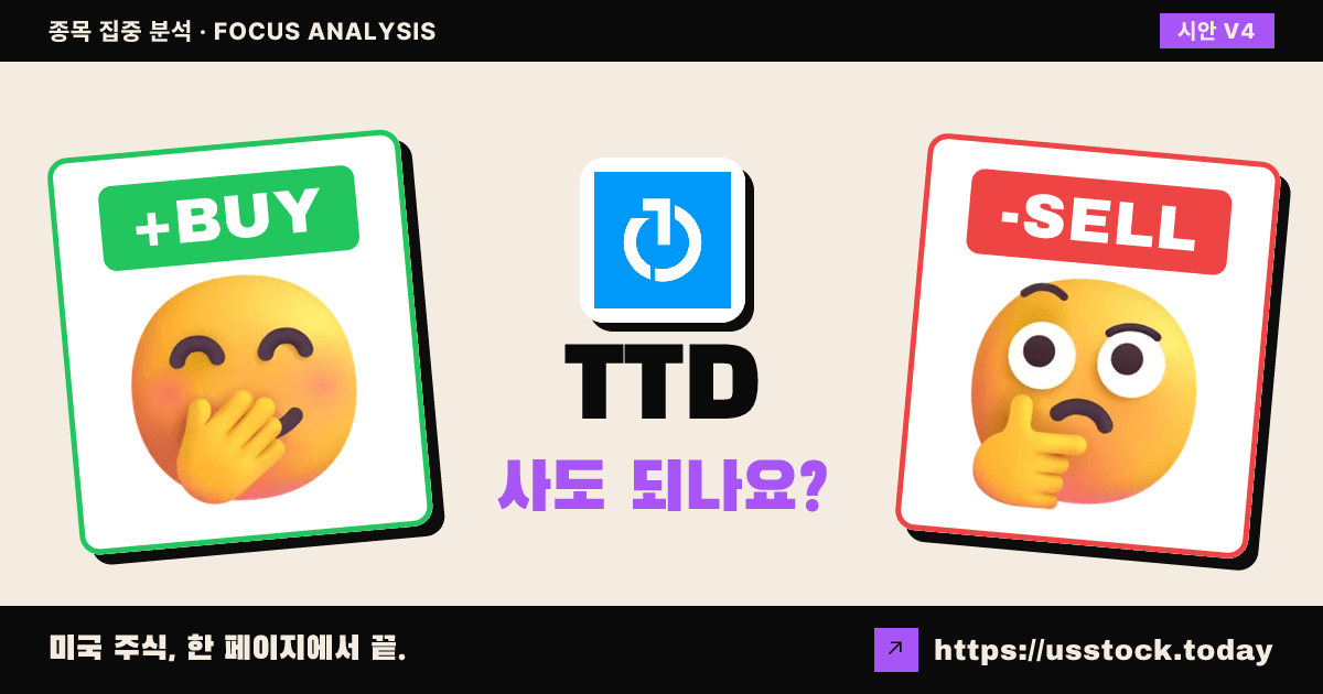 TTD (트레이드데스크), 이 종목 사도 되나요? — 8월 둘째 주 (32호)