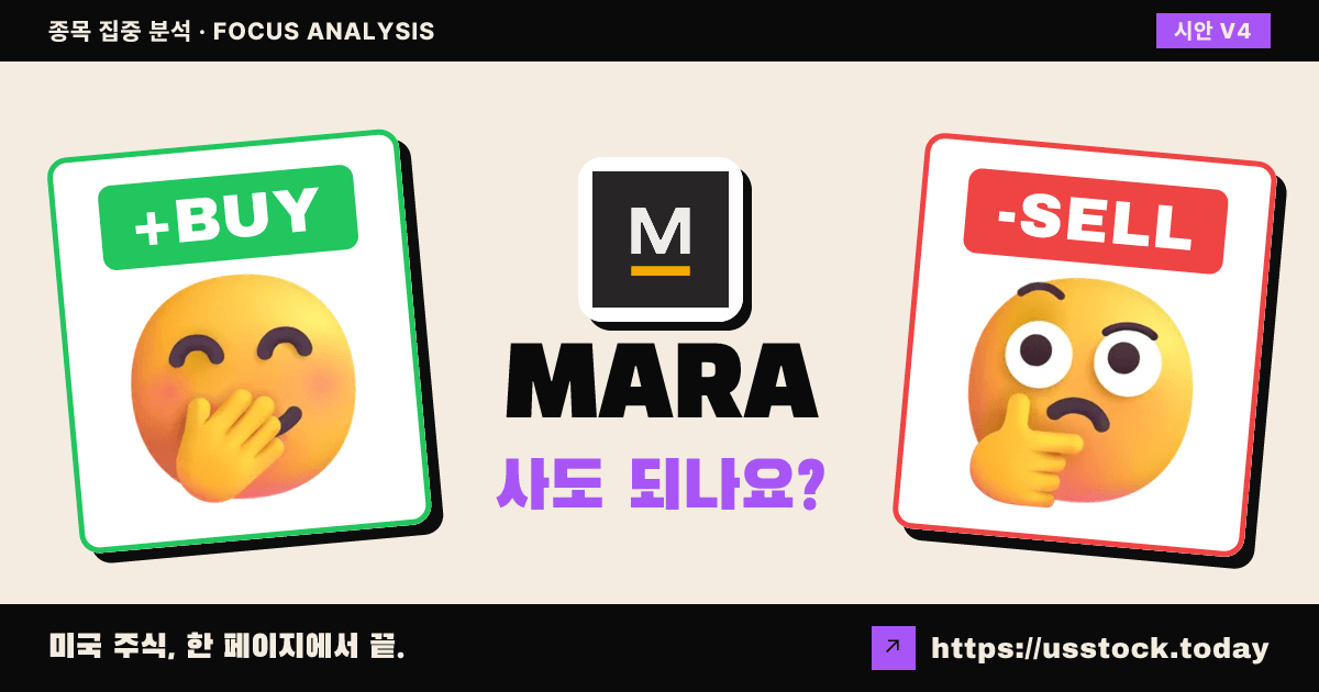 MARA (마라 홀딩스), 이 종목 사도 되나요? — 8월 넷째 주 (38호)