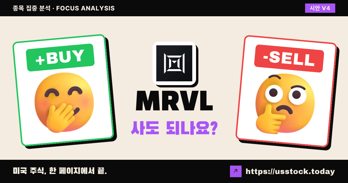 MRVL (마벨 테크놀로지), 이 종목 사도 되나요? (8월 다섯째 주 · 40호)