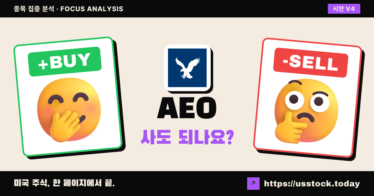 AEO (아메리칸 이글 아웃피터스), 이 종목 사도 되나요? (9월 둘째 주 · 44호)