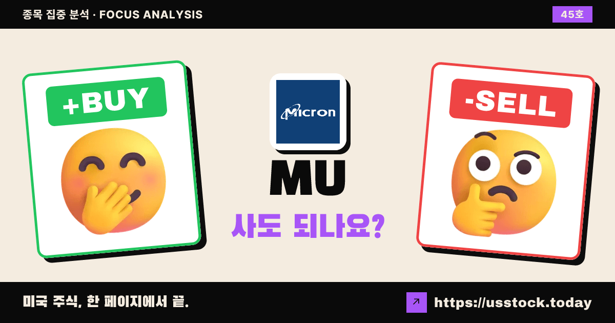 MU (마이크론), 이 종목 사도 되나요? (9월 넷째 주 · 45호)