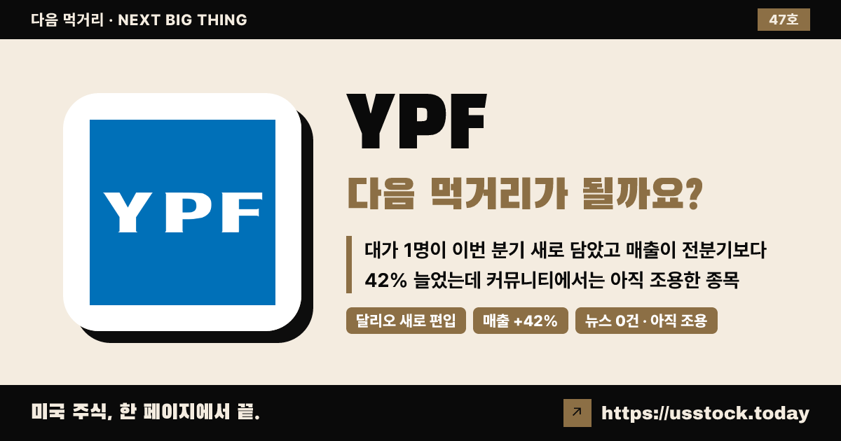 YPF (와이피에프), 다음 먹거리가 될까요? (9월 넷째 주 · 47호)