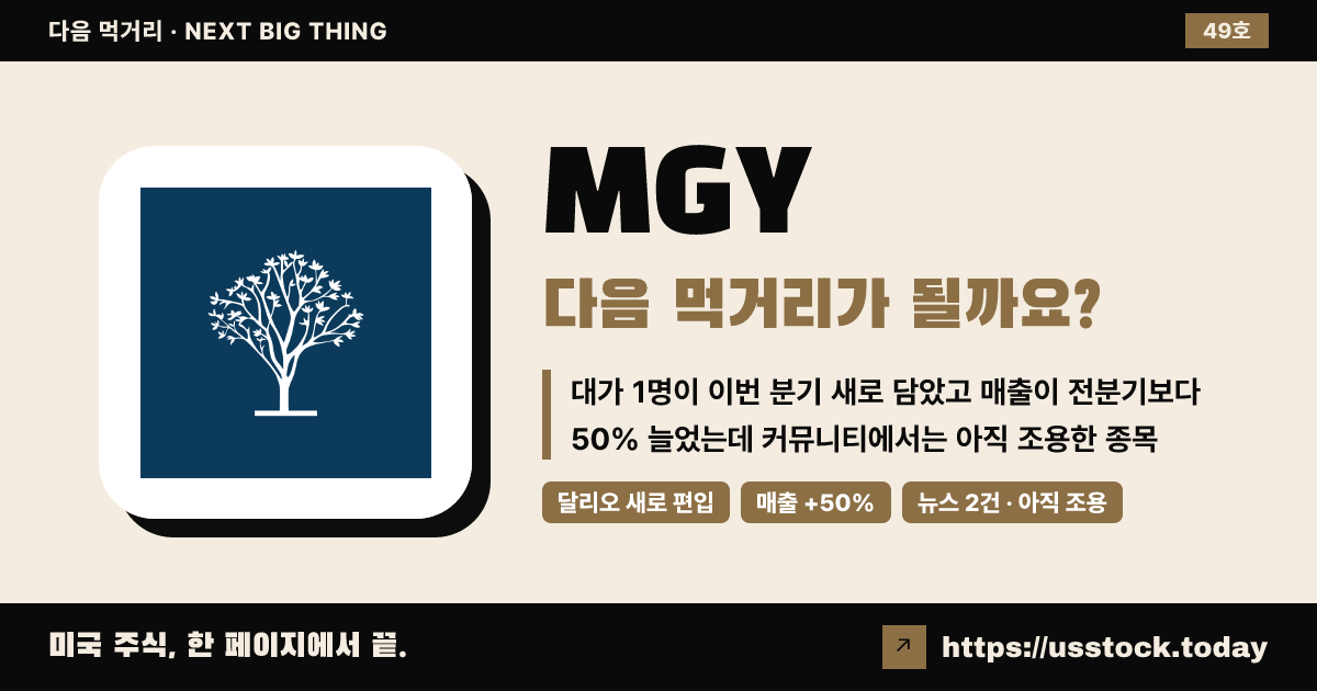 MGY (마그놀리아 오일 앤 가스), 다음 먹거리가 될까요? (10월 첫째 주 · 49호)