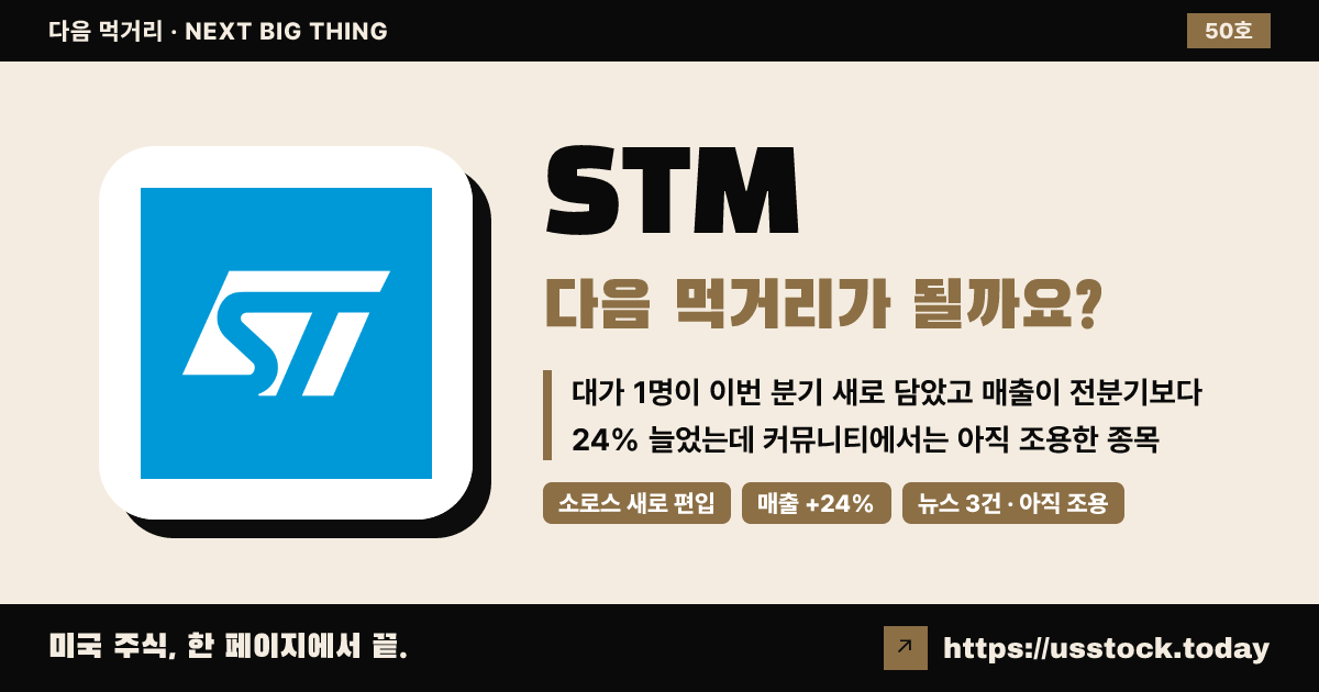 STM (ST마이크로일렉트로닉스), 다음 먹거리가 될까요? (10월 첫째 주 · 50호)
