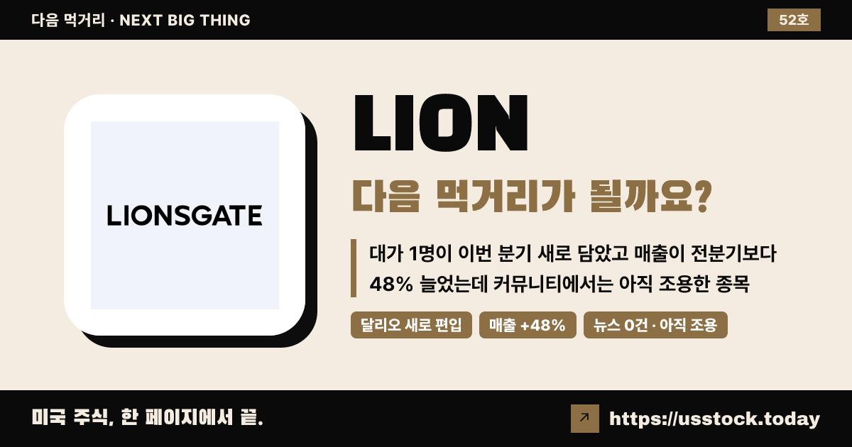 LION (라이온게이트 스튜디오즈), 다음 먹거리가 될까요? (10월 둘째 주 · 52호)