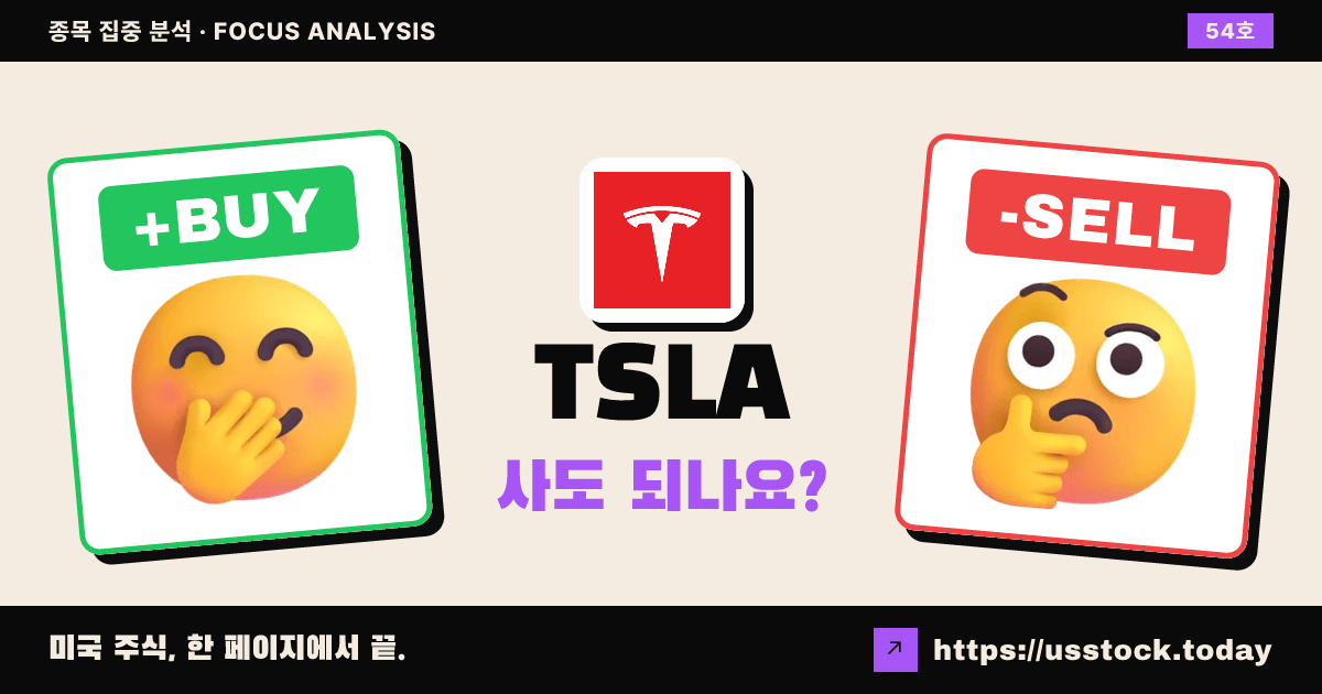 TSLA (테슬라), 이 종목 사도 되나요? (10월 셋째 주 · 54호)
