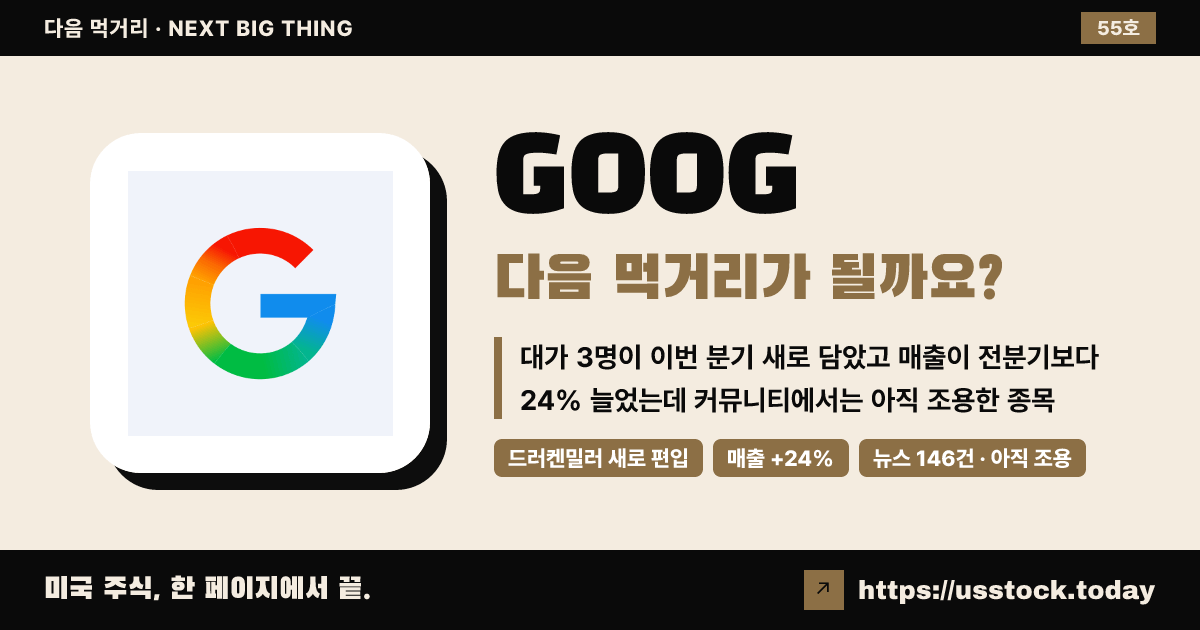 GOOG (알파벳), 다음 먹거리가 될까요? (10월 셋째 주 · 55호)