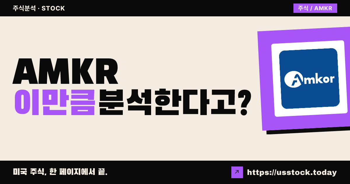 아모르텍놀로지(AMKR) 주가 전망 및 기업 분석 - PER·배당·실적·목표주가·RSI·MACD | US Stock Today
