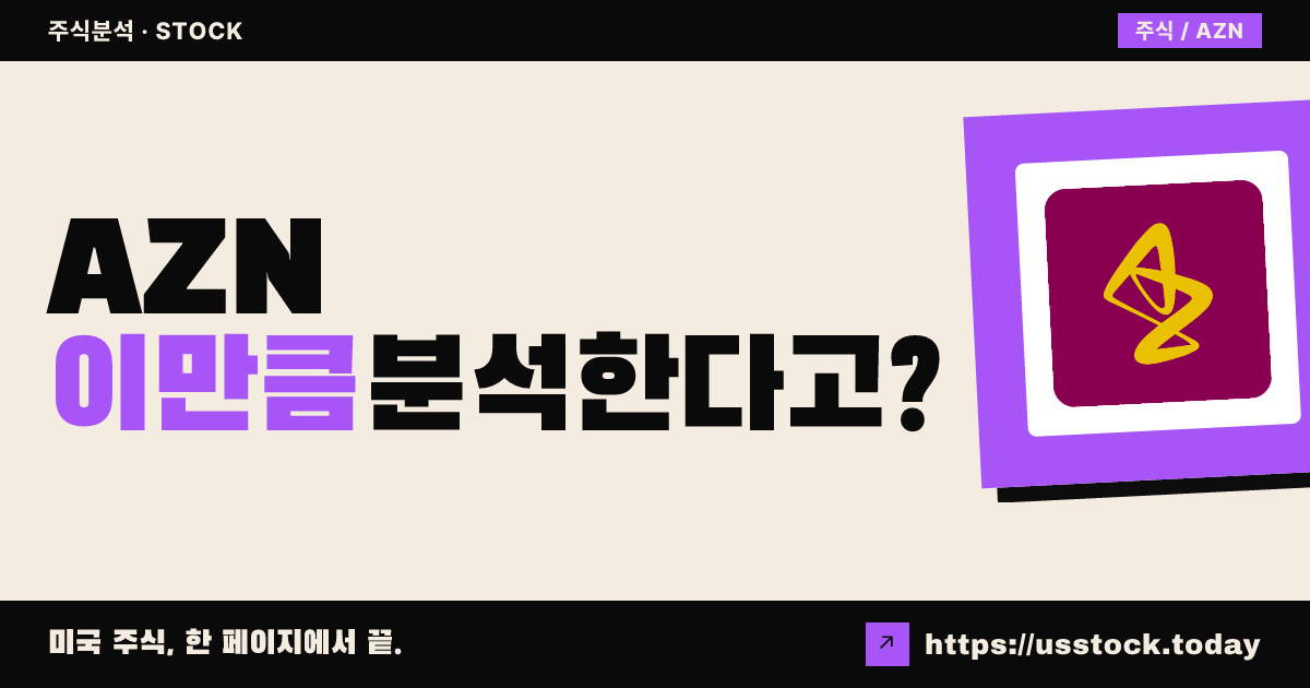 아스트라제네카(AZN) 주가 전망 및 기업 분석 - PER·배당·실적·목표주가·RSI·MACD | US Stock Today