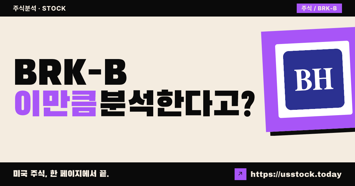 버크셔해서웨이(BRK-B) 주가 전망 및 기업 분석 - PER·배당·실적·목표주가·RSI·MACD | US Stock Today