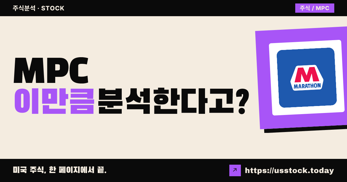 마라톤 페트롤리엄(MPC) 주가 전망 및 기업 분석 - PER·배당·실적·목표주가·RSI·MACD | US Stock Today