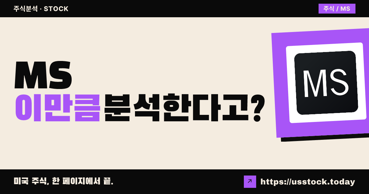 모건스탠리(MS) 주가 전망 및 기업 분석 - PER·배당·실적·목표주가·RSI·MACD | US Stock Today