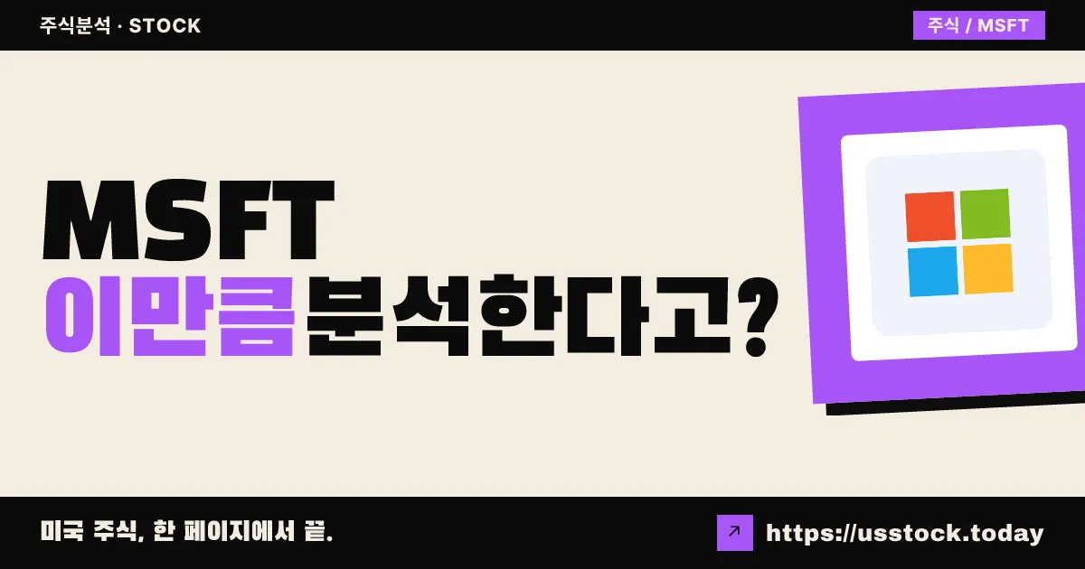 마이크로소프트(MSFT) 주가 전망 및 기업 분석 - PER·배당·실적·목표주가·RSI·MACD | US Stock Today