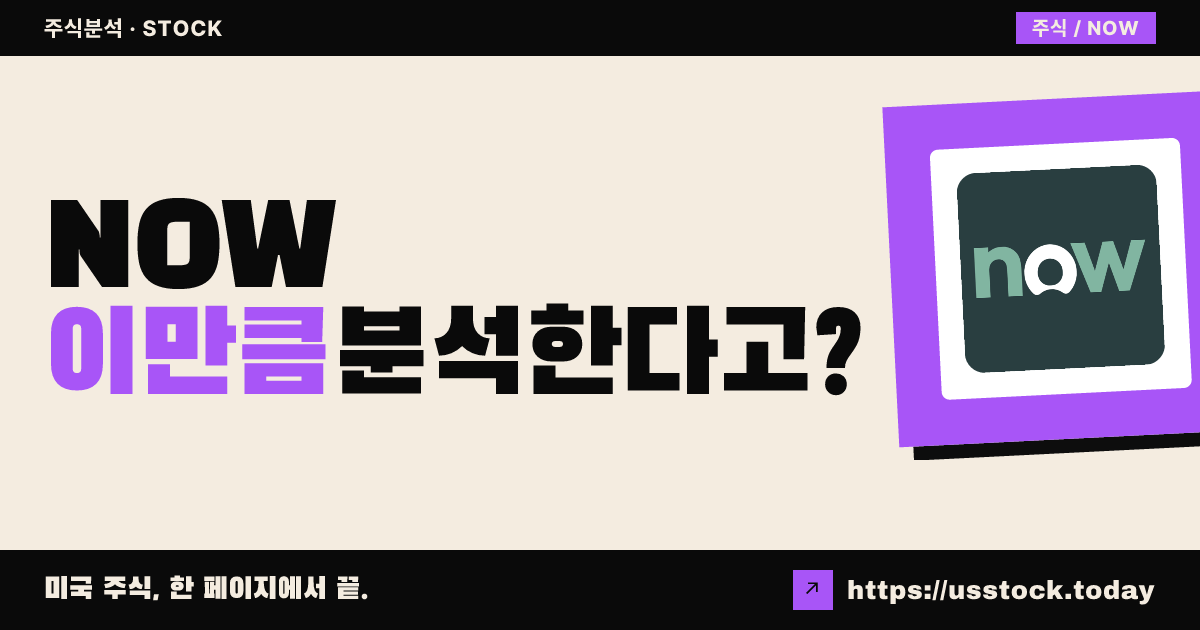 서비스나우(NOW) 주가 전망 및 기업 분석 - PER·배당·실적·목표주가·RSI·MACD | US Stock Today