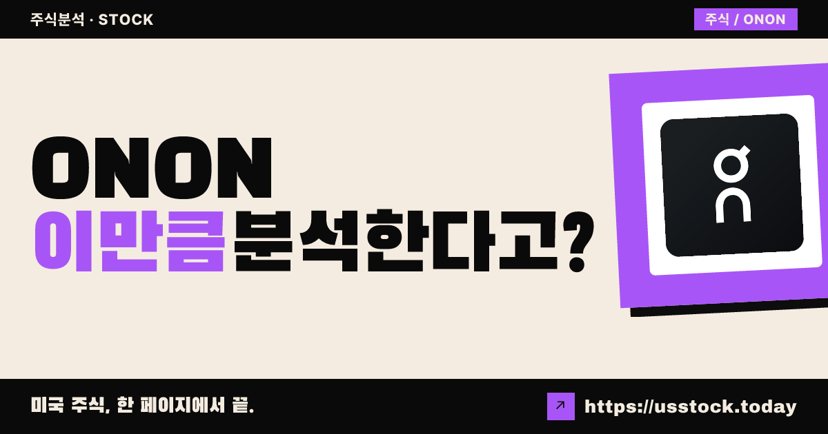 온홀딩(ONON) 주가 전망 및 기업 분석 - PER·배당·실적·목표주가·RSI·MACD | US Stock Today
